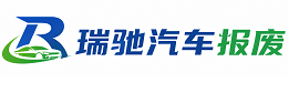 平舆县瑞驰｜汽车报废回收｜车辆正规销户上门拖车